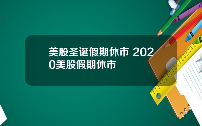 美股圣诞假期休市 2020美股假期休市